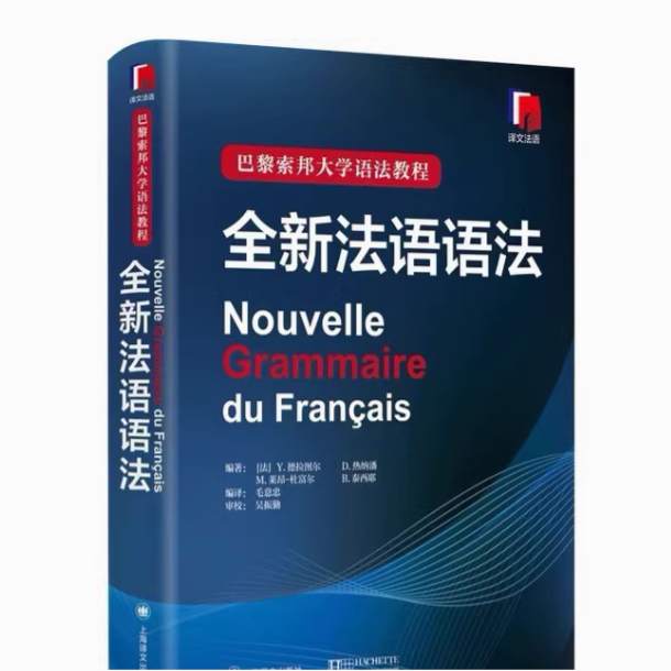 全新法語語法 巴黎索邦大學法語語法教程法語TCF語法備考 語法教材實用法語語法入門自學基礎練習書