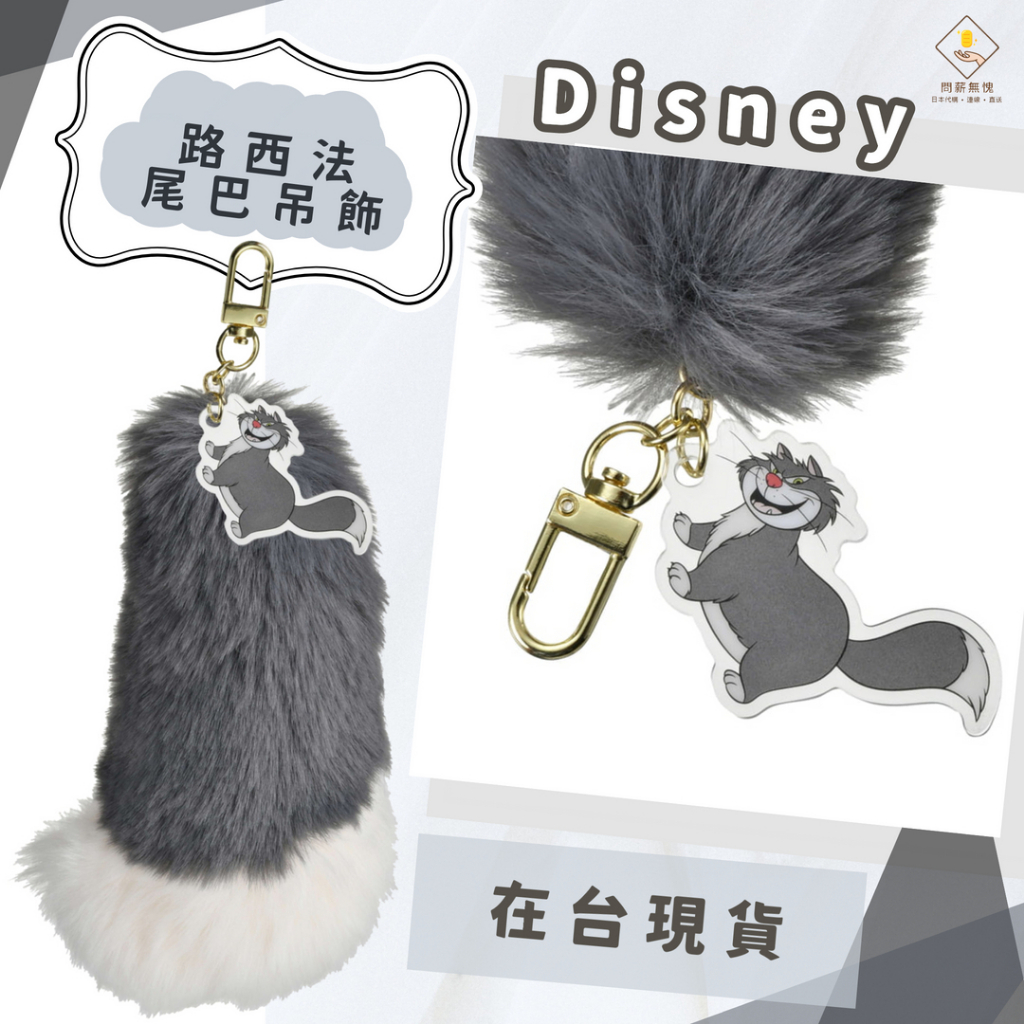 ¥問薪無愧¥日本🇯🇵在台現貨【Disney】正版迪士尼商店 路西法尾巴吊飾 毛絨絨 壞壞貓 尾巴 灰姑娘 吊飾 仙履奇緣