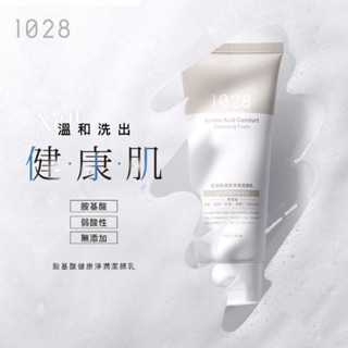 1028胺基酸健康淨潤潔顏乳(效期至2025/4)