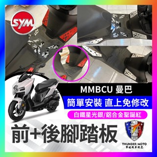 【單德機車】曼巴 mmbcu SYM 三陽 鋁合金 前+後腳踏板 踏板 斜踏面 白金踏板