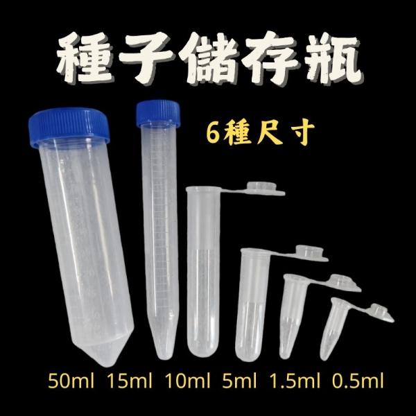 【欣榮園藝全館299免運】保存種子15/50ml 防潮防塵 保存種子 種子瓶 種子存放瓶 離心管 種子儲存 種子分裝瓶