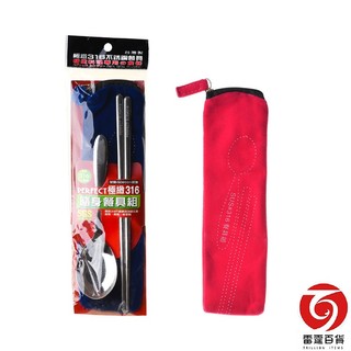 理想PERFECT 極緻316隨身餐具組(紅\藍)316不鏽鋼 隨身攜帶 雷霆百貨 IKH86301-2