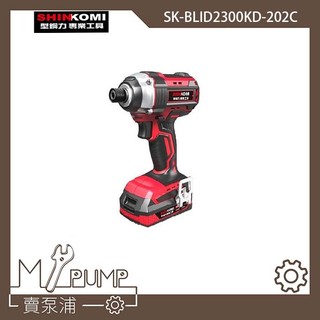 【MY.PUMP】「附發票」SHIN KOMI 達龍 SK-BLID2300KD-202C 18V 鋰電 無刷 起子機