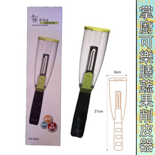 掌廚 可樂膳 蔬果削皮器 好用刨刀 CH-K001