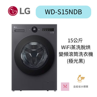 LG 樂金 15公斤◆WiFi蒸洗脫烘變頻滾筒洗衣機◆黑(WD-S15NDB)