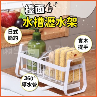 【24H出貨&隔日到貨】水槽瀝水架 瀝水架 水槽收納架 白色水槽瀝水架 廚房瀝水架