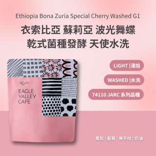 衣索比亞 蘇莉亞 波光舞蝶 乾式菌種發酵 天使水洗 淺焙 咖啡豆 - 老鷹咖啡