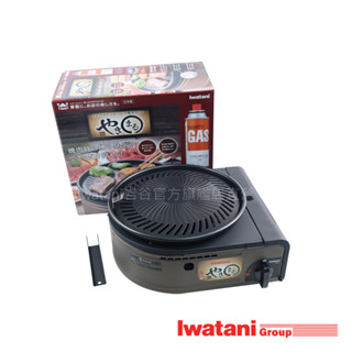 【日本巖谷直營】IWATANI 1.0kW 低煙燒烤卡式爐 CB-SLG-1 燒烤爐