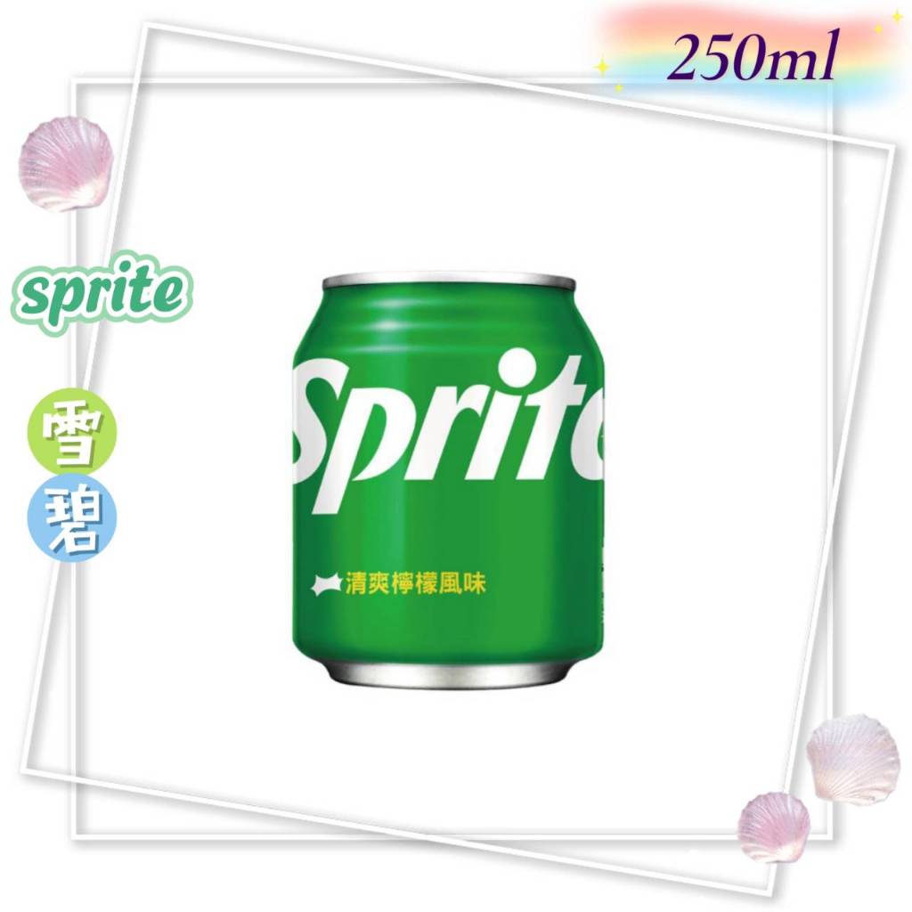 雪碧 250ml 易開罐 (24入/箱) 【海洋之心】
