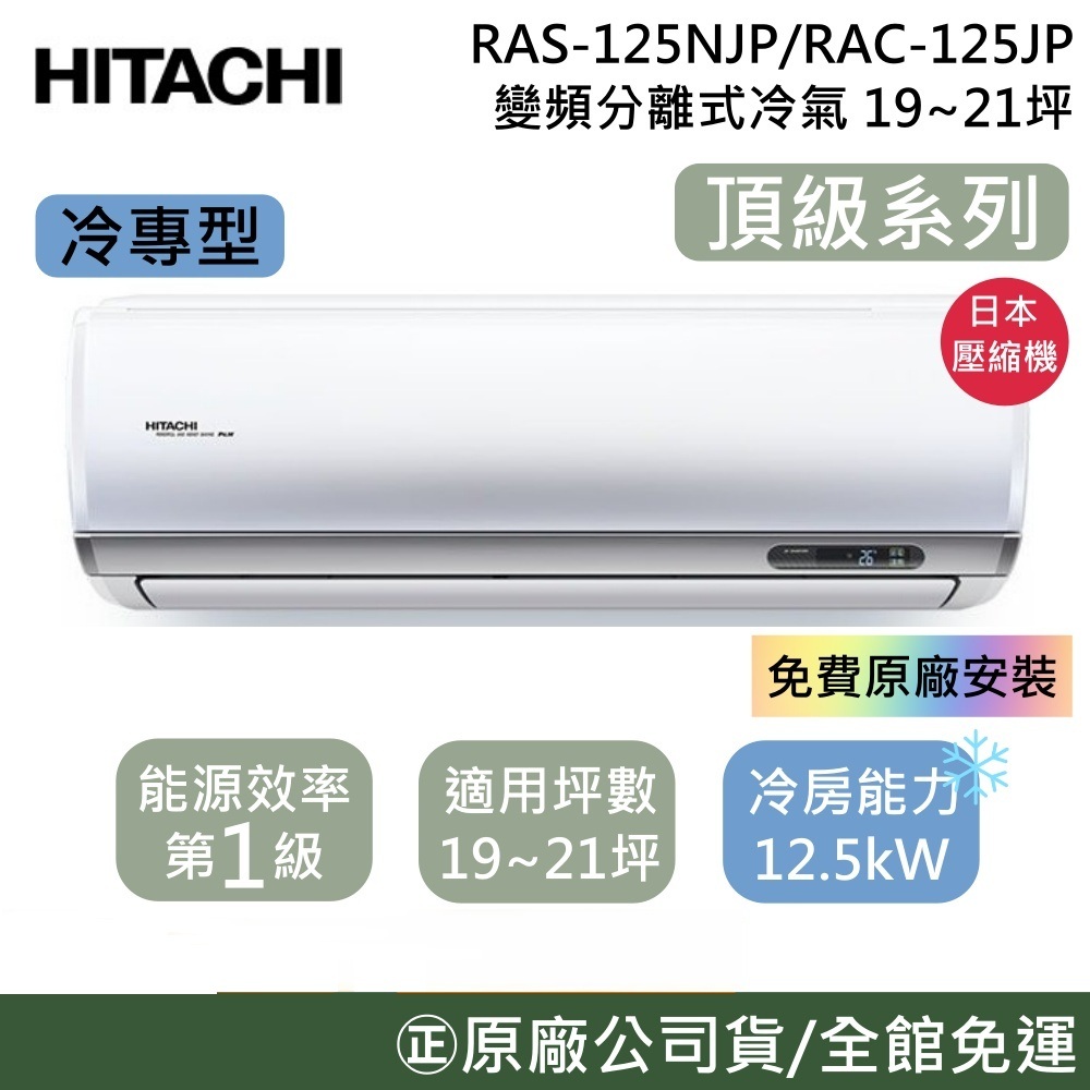 HITACHI日立 19-21坪【好禮七選一】RAS-125NJP1/RAC-125JP 頂級冷專變頻分離式冷氣 公司貨