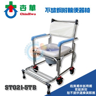 ChinHwa 杏華 ST021-5TB 不鏽鋼附輪便器椅 便盆椅 洗澡椅 不鏽鋼洗澡椅 固定式便盆椅 扶手可掀便盆椅