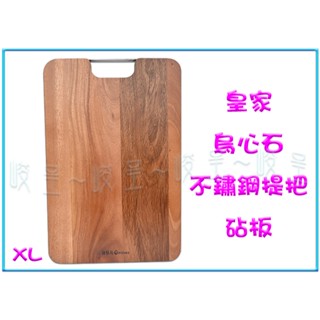 『峻呈』 (全臺滿千免運 不含偏遠 可議價) 皇家烏心石不鏽鋼提把砧板(XL) 料理板 切菜板 原木砧板