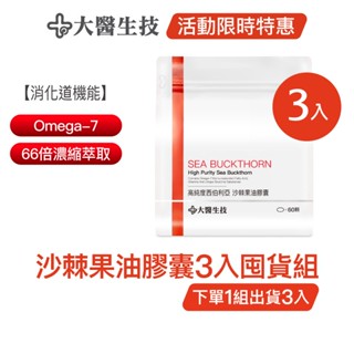 大醫生技西伯利亞沙棘果油膠囊[3入囤貨組] 沙棘油 沙棘籽油 Omega7 (下單1組出貨3入，下單2組出貨6入)