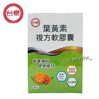 最新期限2026年6月 臺糖葉黃素複方膠囊60粒/盒 遊離型 含魚油DHA EPA 金盞花 Omega3