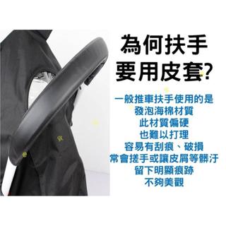 嬰兒推車仿皮扶手套 推車後推把套 皮質 皮革 PU皮 嬰兒車手把 兒童把手 奇哥 yoyo Baby Jogger