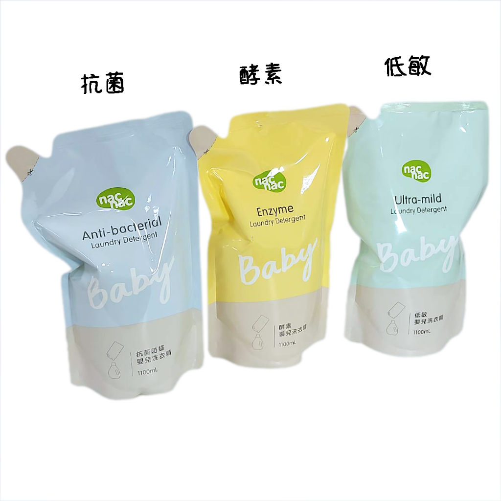 nac nac 酵素嬰兒洗衣精補充包1100ml/防蟎抗菌嬰兒洗衣精補充包1100ml(超取蝦皮限重5公斤=一單限3包)