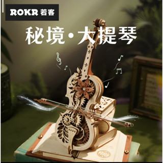 ROKR若客 秘境·大提琴木質DIY八音盒（機械齒輪發聲/6款主題可選/創意禮物擺件）