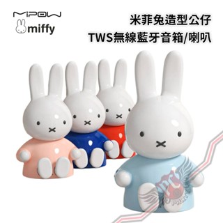 麥泡 MiPOW X Miffy 米菲兔造型公仔TWS無線藍芽音箱/喇叭 PC PARTY