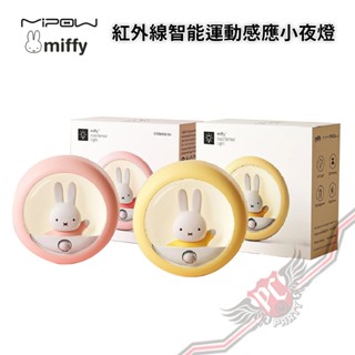 麥泡 MiPOW X Miffy 米菲兔 紅外線智慧運動感應小夜燈 PC PARTY