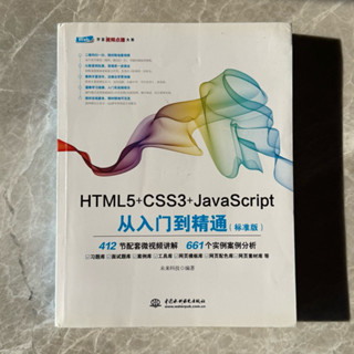 二手 HTML5+CSS3+JavaScript 從入門到精通