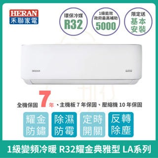 【HERAN】禾聯冷氣HI-LA23A~LA72A R32一級變頻冷暖分離式冷氣空調(含標準安裝/限臺南.高雄.屏東)