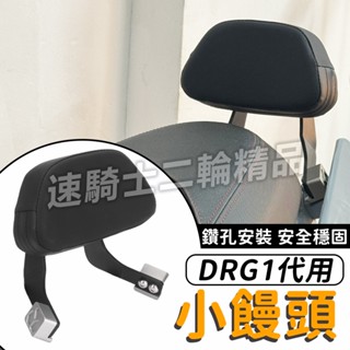 【速騎士】適用於三陽 DRG 饅頭 靠背支架 機車 後座靠枕 後靠背 機車椅背 白鐵支架 小饅頭