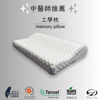 【EASYDAY】快速出貨 臺灣製造 中醫師推薦 天絲工學枕 記憶枕 低睡 密度95D【記憶枕】