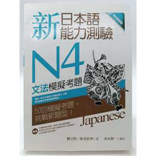 【月界二手書店2S2】新日本語能力測驗N4文法模擬考題－初版一刷（絕版）_劉文照、海老原博_寂天出版 〖語言學習〗DHD