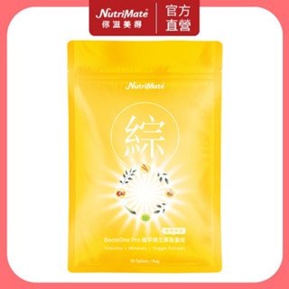 【Nutrimate 你滋美得】BoostOne Pro植萃維生素能量錠-30錠/袋 (綜合維他命、能量錠)