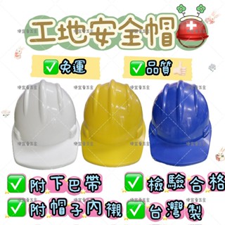 ⚠️檢驗合格 臺灣製 專業工地安全帽 工作帽 工程帽 工地帽 安全帽 工地安全帽 工程安全帽 帽襯 下巴帶 工業用防護帽