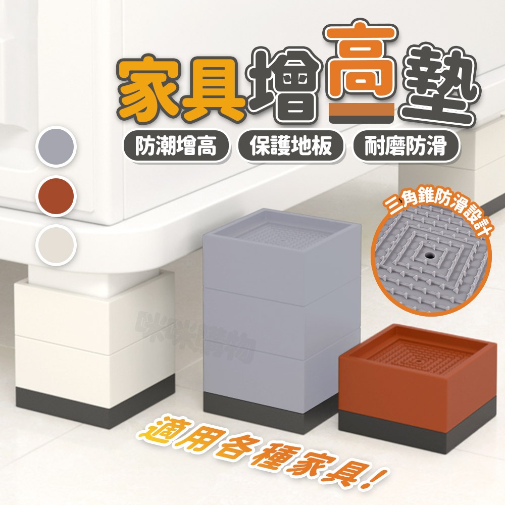 家具防滑墊高塊 墊高塊 家具墊高塊 沙發增高塊 茶几增高墊 洗衣機增高墊 床腳墊 增高墊子高 加高腳墊 家具底座 防滑塊