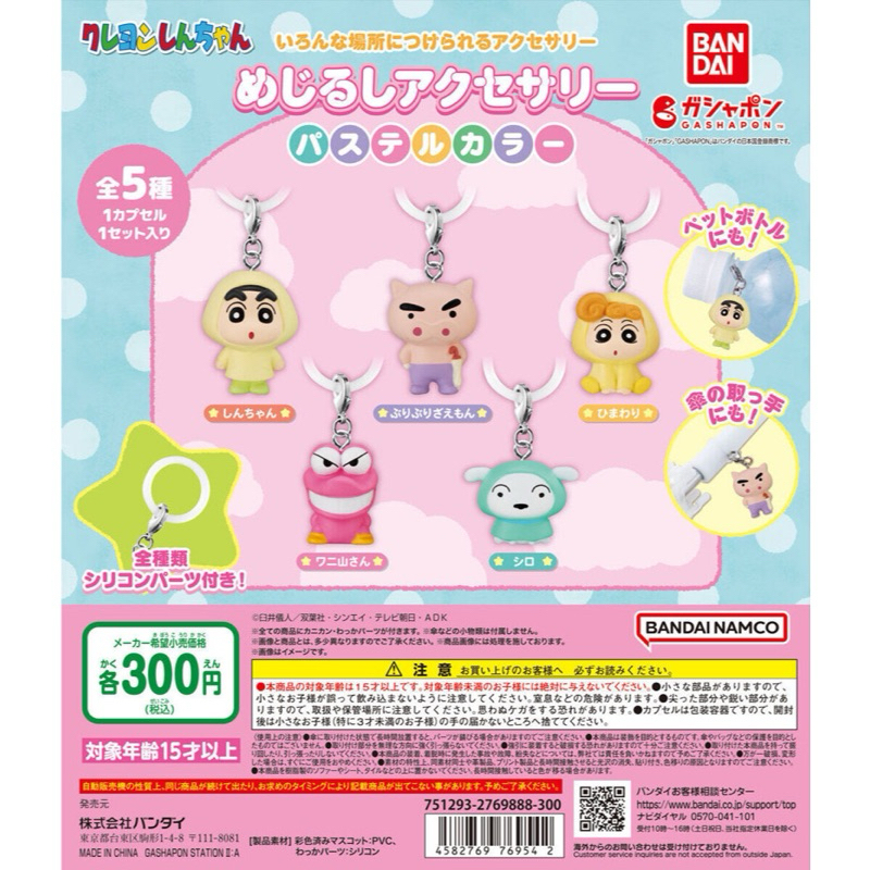 【盒蛋廠】BANDAI 蠟筆小新角色造型吊飾粉彩篇 全五款 4582769769542  日本扭蛋、整套組、指定款銷售
