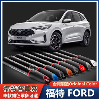 福特FORD專用補漆筆 Kuga Focus Active Fiesta Ecosport 點漆筆 油漆筆 刮傷修補