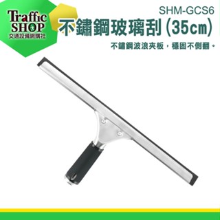 廚房用具 玻璃清潔 浴室刮刀 水刮刀 玻璃刮水 GCS6 玻璃刮 玻璃刮水器 地板刮水器 洗玻璃 刮水神器 檯面清潔