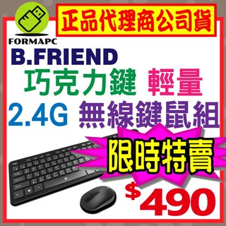 【B.Friend】2.4G 巧克力輕量無線鍵鼠組 無線鍵盤滑鼠組 無線鍵盤 無線滑鼠 中文注音鍵盤 辦公室/電腦鍵盤
