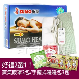 SUMO舒摩熱敷墊【電子發票+公司貨兩年保+免運】 熱敷墊 濕熱敷墊 濕熱電毯