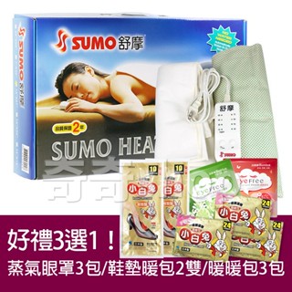舒摩【公司貨兩年保+免運附發票】SUMO舒摩熱敷墊 / 濕熱電毯