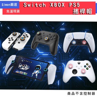 免運現貨 Switch NS OLED PRO PS4 PS5 XBOX Portal 類比套 搖桿帽 joycon