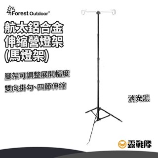 Forest Outdoor 航太 鋁合金 伸縮 營燈架 馬燈架 燈架【露戰隊】