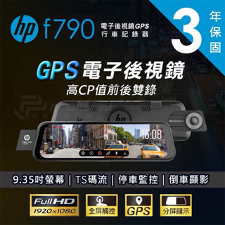 HP惠普 f790 雙錄+測速電子後視鏡 行車記錄器 （附贈64g記憶卡）