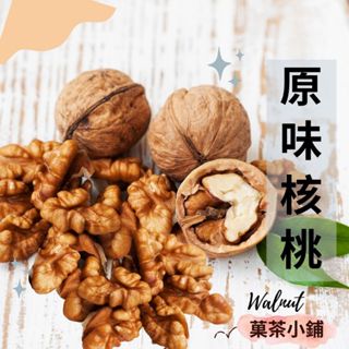 核桃 每日堅果 烘焙材料 熟的核桃 菓茶小鋪