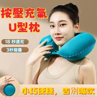 【桃園出貨】充氣頸枕 充氣枕頭 充氣枕 頸枕 枕頭 旅行 u 型枕 U型枕 充氣 頸枕 飛機枕 旅行枕 頭枕