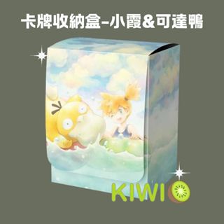KIWI PTCG 中文版 小霞 可達鴨 臺灣官方卡盒 寶可夢 卡盒