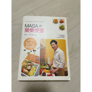 MASAの樂樂便當 二手書 正常使用痕跡 一本50元
