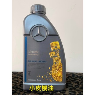 賓士 原廠 mercedes benz 229.5 5w-40 5W40 汽油引擎適用 小皮機油