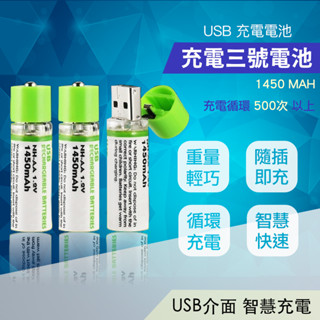 USB充電3號AA鎳氫電池｜1450mAh大容量｜環保可重複充電500次｜內建USB接頭｜LED指示燈｜適用滑鼠鍵盤遙控