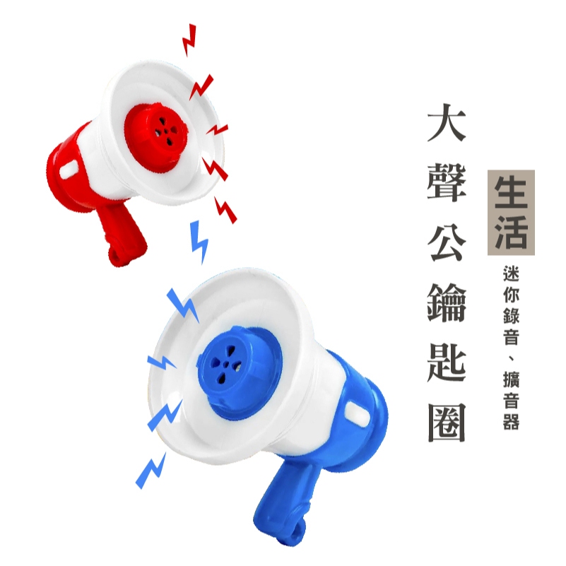 WENJIE_V004 迷你喇叭 大聲公 迷你小喇叭掛件 迷你擴音器掛件 大聲公喇叭 變聲喇叭 大聲公擴音 擴音