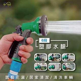 【沐象精品衛浴】塑膠6段水槍 噴水器 灑水器 噴水槍 灑水槍 清洗水槍 澆花 洗車 臺灣製