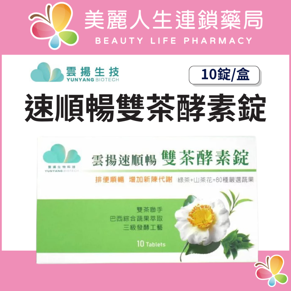 【美麗人生藥局】雲揚 速順暢雙茶酵素錠 10錠/盒 排便 宿便 腸道順暢 腸胃保健