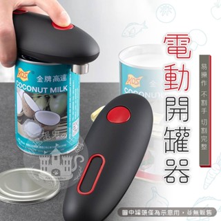 【小搗蛋鬼の王國】🎆瑕疵出清🎆電動開罐器 省力開罐器 電動開罐魔法 電動開瓶器 罐頭開罐器 開罐神器 自動開罐器